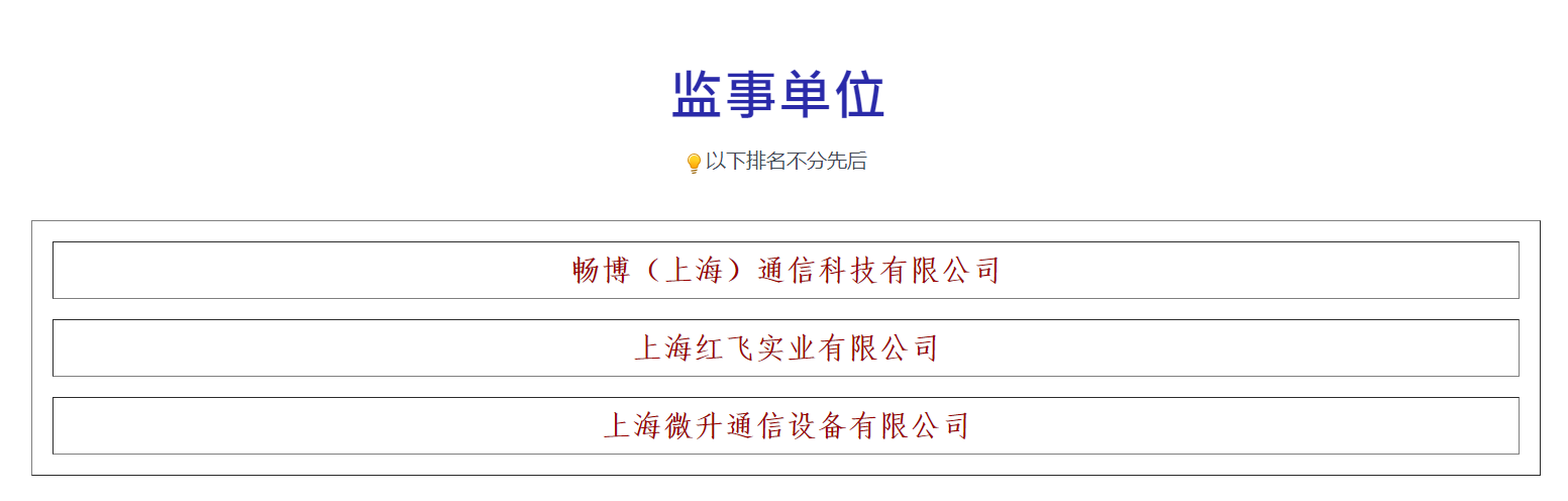 榮譽滿載，業(yè)界肯定！上海微升當選上海市無線電協(xié)會新一屆監(jiān)事單位(圖3)